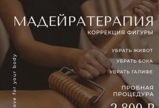 Мадейратерапия