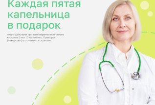 Капельница в подарок!