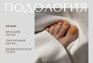 Подология!