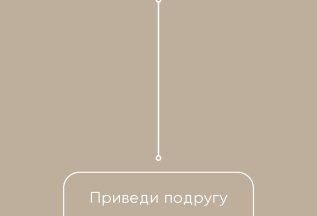 Приведи подругу и получите скидку и себе и подруге 10%.
