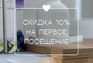 Красота с первого визита! Скидка 10% на первое посещение
