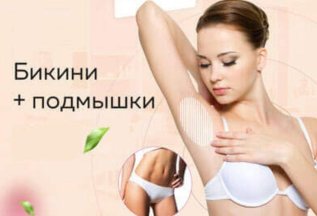 Лазер (Бикини + подмышки)