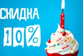 Скидка 10% в честь дня Рождения!