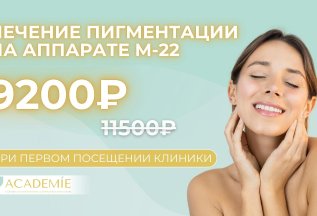 Лечение пигментации на аппарате М-22. Скидка 20%