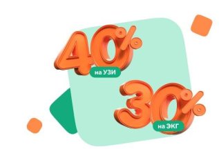 Скидка до 40% на услуги УЗИ и ЭКГ