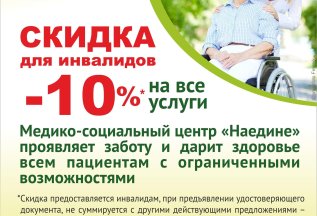 Скидка для инвалидов – 10% на все услуги центра