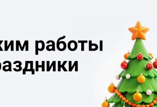 Режим работы в праздничные дни!
