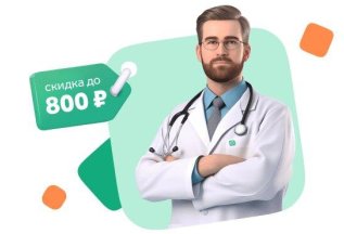 Скидка до 20% на приём врача