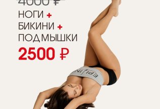 Ноги + бикини + подмышки 2500₽