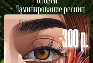 Долговременная укладка волос+ламинирование ресниц со скидкой