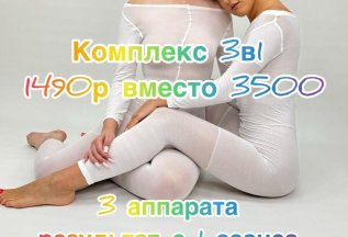 Комплекс 3 в 1 - 1490 рублей