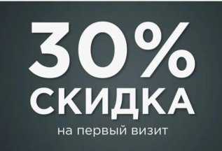 Скидка 30% на 1-е посещение