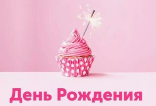Скидка 20% на День Рождения