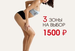 Три зоны на выбор 1500₽
