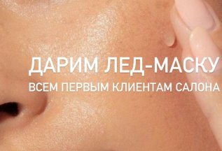 Всем первичным клиентам Лед- маска в подарок!