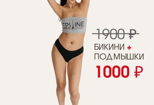 Глубокое бикини + подмышки 1000₽