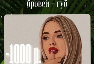 Перманентный макияж бровей+губ