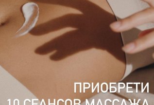 Приобрети 10 массажа + 1 массаж в подарок