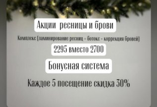 Акции Декабря на ресницы и брови