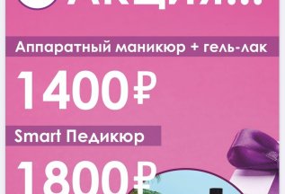 Аппаратный маникюр + гель-лак 1400руб SMART педикюр 1800руб