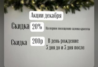 Акции Декабря