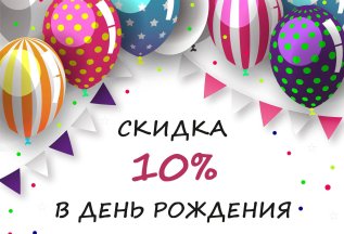 Скидка в День рождения!!!
