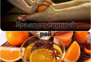 Spa Апельсиновый рай