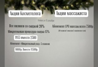 Акции Декаря у косметолога