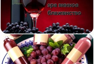 Spa Винное блаженство