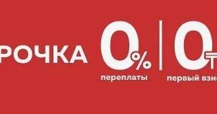 Беспроцентная рассрочка от 0 до 12 мес без переплаты