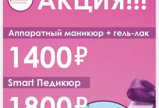 Выгодно Маникюр + гель-лак 1400 р SMART педикюр 1800 р