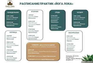 Новое расписание в студии йоги Йога лока