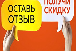 ДАРИМ СКИДКУ 10% ЗА ОТЗЫВ