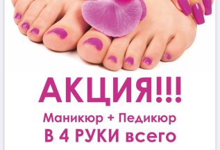Комплекс четыре руки: маникюр + гель-лак, педикюр + гель-лак