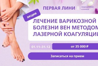 Лечение варикозной болезни - Специальная цена