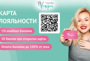 Система лояльности в салоне эстетики лица и тела 