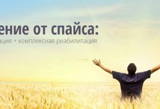 Лечение спайсовой зависимости
