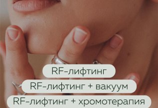 RF-лифтинг с вакуумным массажем и светотерапией