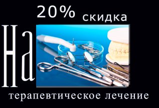 20 % скидка на терапевтическое лечение у стоматолога