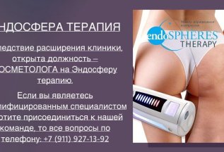 Требуется косметолог на эндосфера терапию.