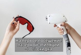 30% скидка на первое посещение Лазерной эпиляции