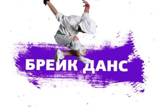 НАБОР В ГРУППЫ BREAK DANCE 6+