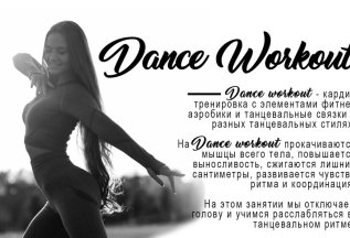 Dance Workout (*взрослая группа)