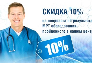 Скидка 10 % на невролога при прохождении МРТ в нашем центре