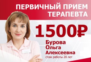 Приём терапевта - 1500 рублей!