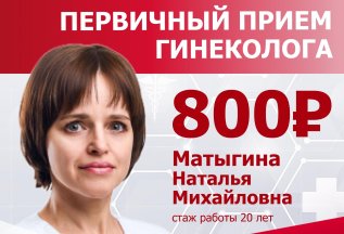 Прием гинеколога всего 800 рублей!
