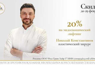 20% на эндоскопический лифтинг у хирурга Н.Константинова
