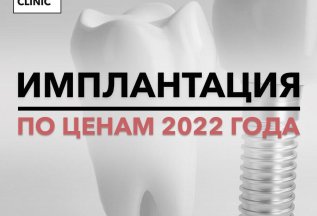 Имплантация по ценам 2022 года! Стоимость всего 22022 рубля!