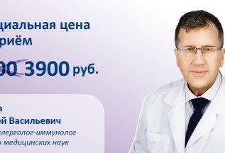 Специальная цена у врача-аллерголога-иммунолога, д.м.н.!