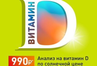 «Витамин D по солнечной цене» 990 рублей